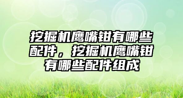 挖掘機鷹嘴鉗有哪些配件，挖掘機鷹嘴鉗有哪些配件組成