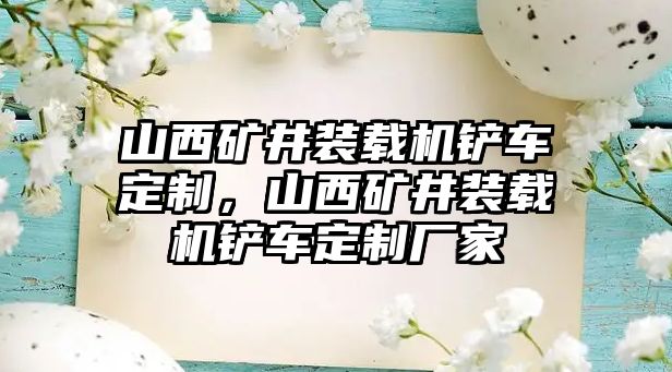 山西礦井裝載機(jī)鏟車定制，山西礦井裝載機(jī)鏟車定制廠家