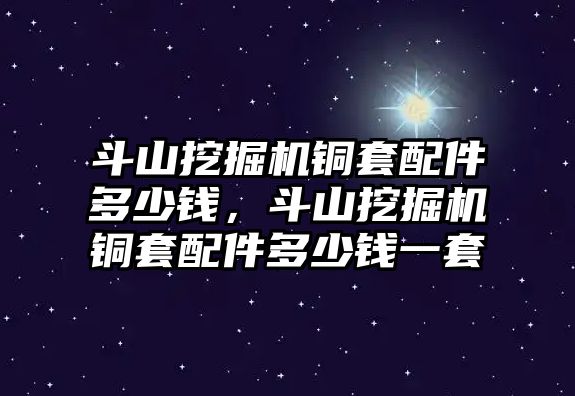 斗山挖掘機(jī)銅套配件多少錢，斗山挖掘機(jī)銅套配件多少錢一套