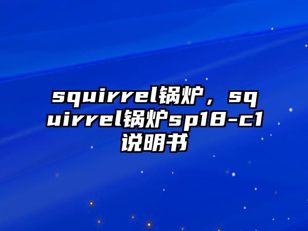 squirrel鍋爐，squirrel鍋爐sp18-c1說明書