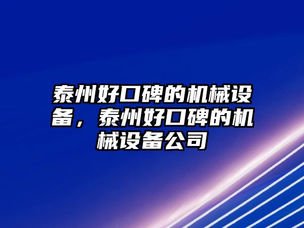 泰州好口碑的機械設(shè)備，泰州好口碑的機械設(shè)備公司