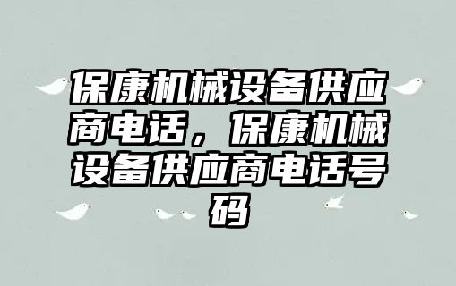 ?？禉C械設備供應商電話，保康機械設備供應商電話號碼