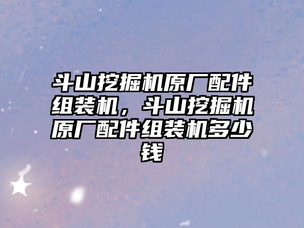 斗山挖掘機原廠配件組裝機，斗山挖掘機原廠配件組裝機多少錢