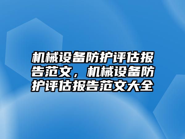 機械設(shè)備防護評估報告范文，機械設(shè)備防護評估報告范文大全