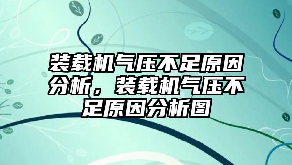 裝載機(jī)氣壓不足原因分析，裝載機(jī)氣壓不足原因分析圖