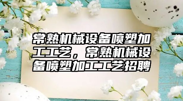 常熟機械設備噴塑加工工藝，常熟機械設備噴塑加工工藝招聘