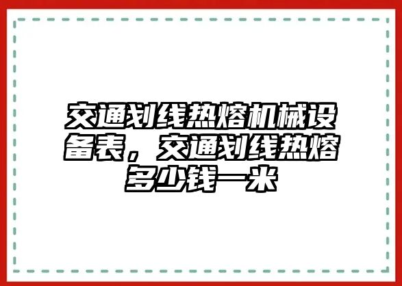 交通劃線熱熔機(jī)械設(shè)備表，交通劃線熱熔多少錢一米