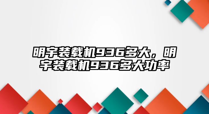 明宇裝載機(jī)936多大，明宇裝載機(jī)936多大功率