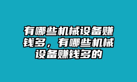 有哪些機械設備賺錢多，有哪些機械設備賺錢多的