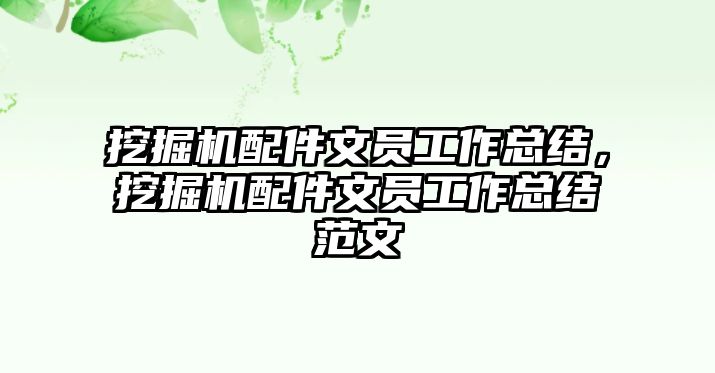 挖掘機(jī)配件文員工作總結(jié)，挖掘機(jī)配件文員工作總結(jié)范文