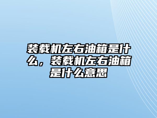 裝載機左右油箱是什么，裝載機左右油箱是什么意思