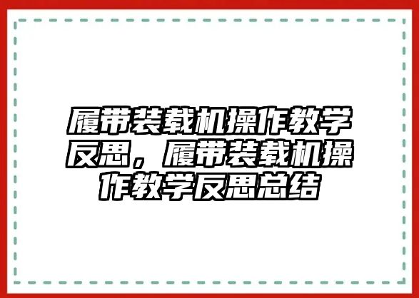 履帶裝載機操作教學反思，履帶裝載機操作教學反思總結(jié)