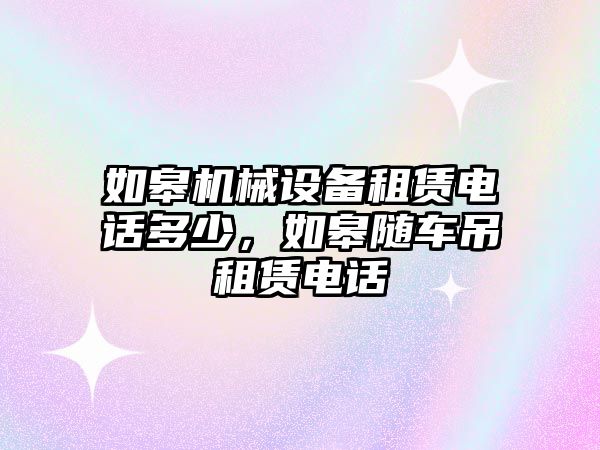 如皋機械設備租賃電話多少，如皋隨車吊租賃電話