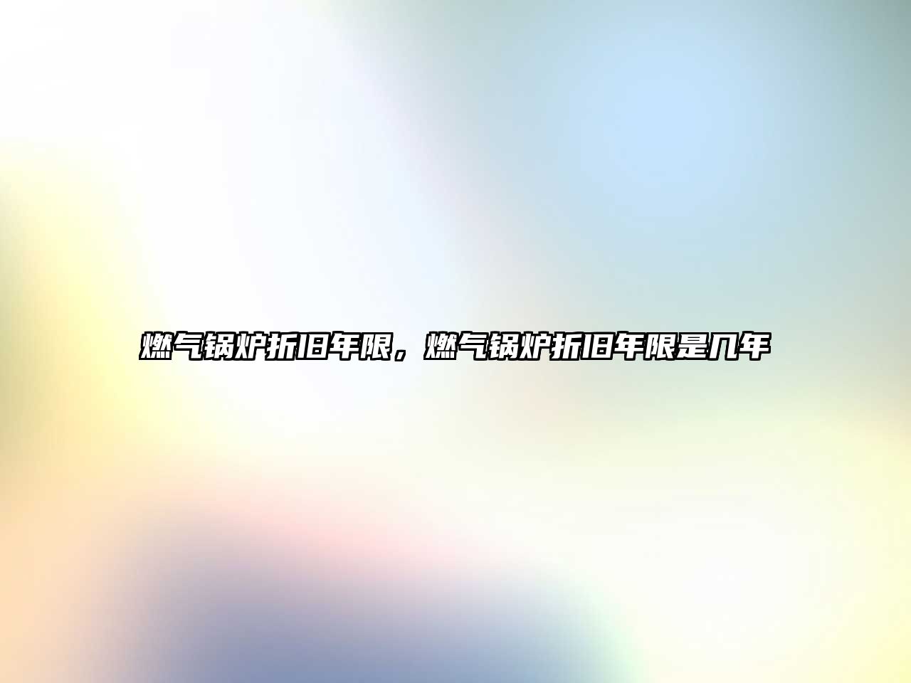 燃?xì)忮仩t折舊年限，燃?xì)忮仩t折舊年限是幾年