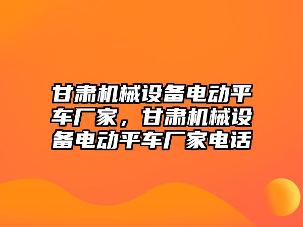 甘肅機械設(shè)備電動平車廠家，甘肅機械設(shè)備電動平車廠家電話