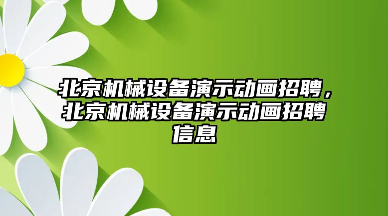 北京機(jī)械設(shè)備演示動畫招聘，北京機(jī)械設(shè)備演示動畫招聘信息