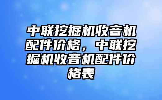 中聯挖掘機收音機配件價格，中聯挖掘機收音機配件價格表