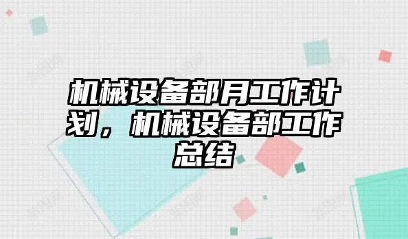 機(jī)械設(shè)備部月工作計(jì)劃，機(jī)械設(shè)備部工作總結(jié)