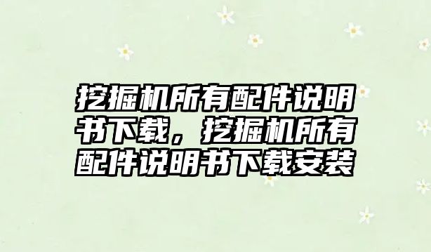 挖掘機(jī)所有配件說明書下載，挖掘機(jī)所有配件說明書下載安裝