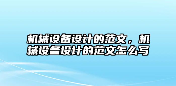 機(jī)械設(shè)備設(shè)計的范文，機(jī)械設(shè)備設(shè)計的范文怎么寫