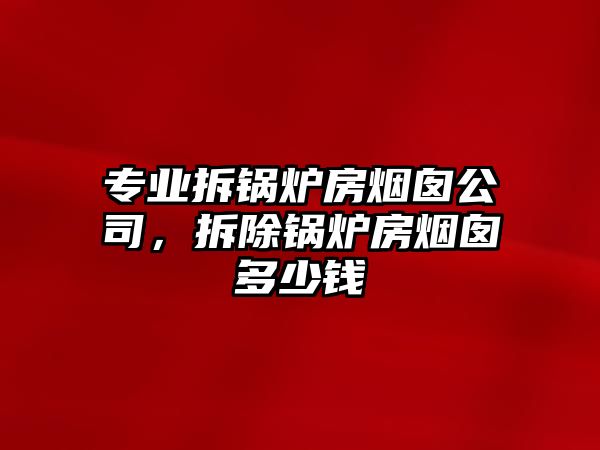 專業(yè)拆鍋爐房煙囪公司，拆除鍋爐房煙囪多少錢