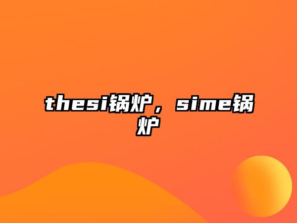 thesi鍋爐，sime鍋爐