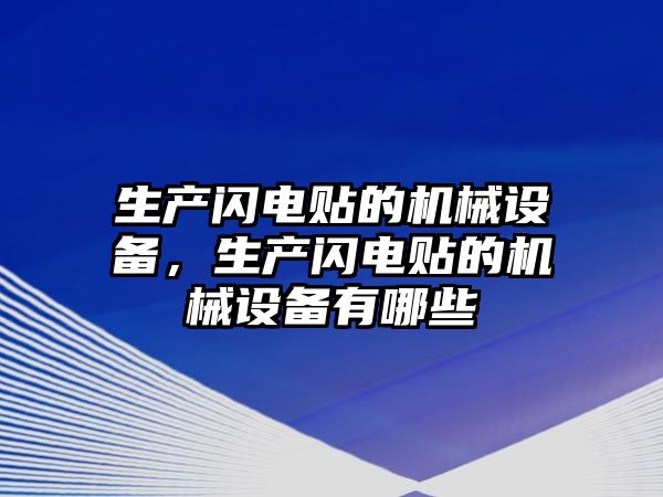 生產(chǎn)閃電貼的機械設備，生產(chǎn)閃電貼的機械設備有哪些