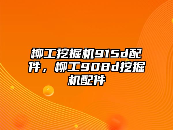 柳工挖掘機915d配件，柳工908d挖掘機配件