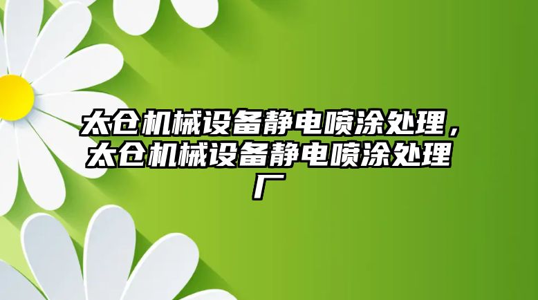 太倉機械設備靜電噴涂處理，太倉機械設備靜電噴涂處理廠