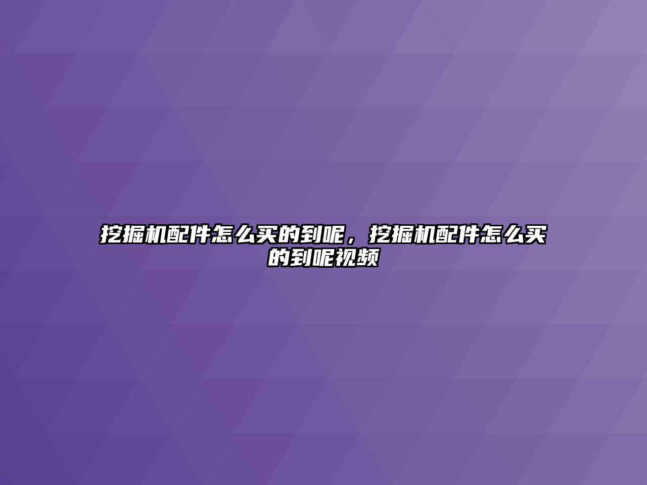 挖掘機配件怎么買的到呢，挖掘機配件怎么買的到呢視頻