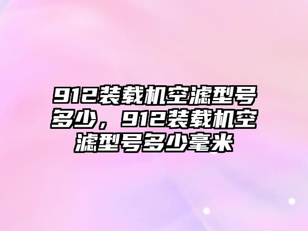 912裝載機空濾型號多少，912裝載機空濾型號多少毫米