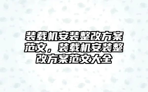 裝載機安裝整改方案范文，裝載機安裝整改方案范文大全