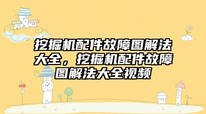 挖掘機配件故障圖解法大全，挖掘機配件故障圖解法大全視頻