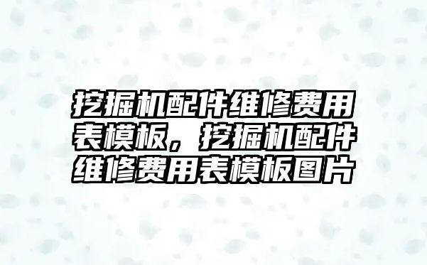 挖掘機(jī)配件維修費(fèi)用表模板，挖掘機(jī)配件維修費(fèi)用表模板圖片