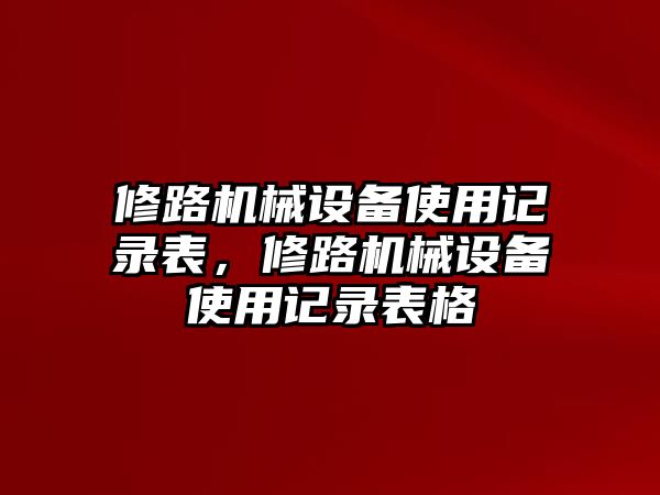 修路機械設備使用記錄表，修路機械設備使用記錄表格