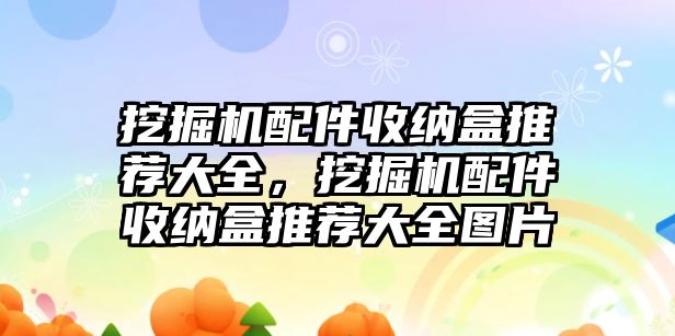 挖掘機(jī)配件收納盒推薦大全，挖掘機(jī)配件收納盒推薦大全圖片