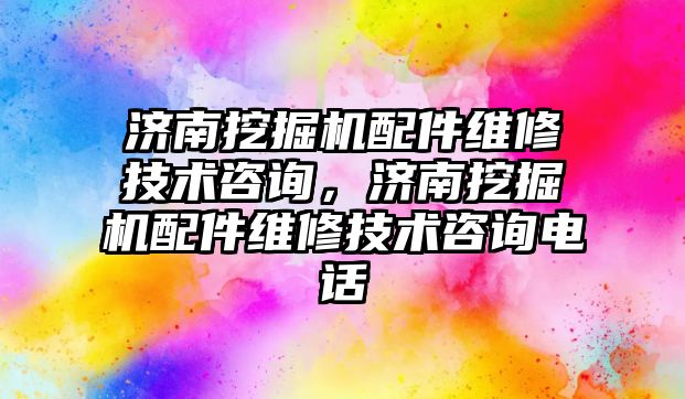 濟南挖掘機配件維修技術(shù)咨詢，濟南挖掘機配件維修技術(shù)咨詢電話