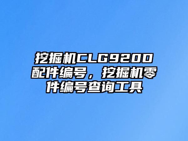 挖掘機(jī)CLG920D配件編號，挖掘機(jī)零件編號查詢工具