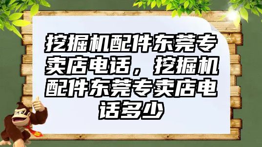 挖掘機配件東莞專賣店電話，挖掘機配件東莞專賣店電話多少