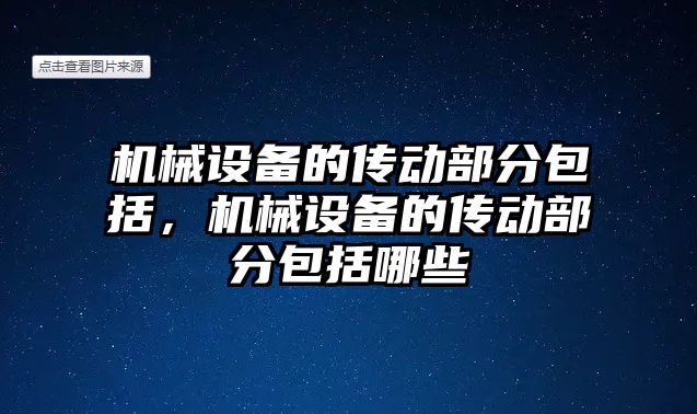 機械設備的傳動部分包括，機械設備的傳動部分包括哪些