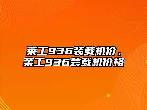 萊工936裝載機價，萊工936裝載機價格