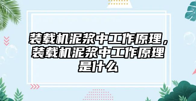 裝載機(jī)泥漿中工作原理，裝載機(jī)泥漿中工作原理是什么