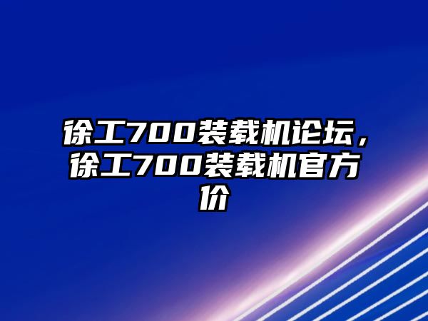 徐工700裝載機論壇，徐工700裝載機官方價