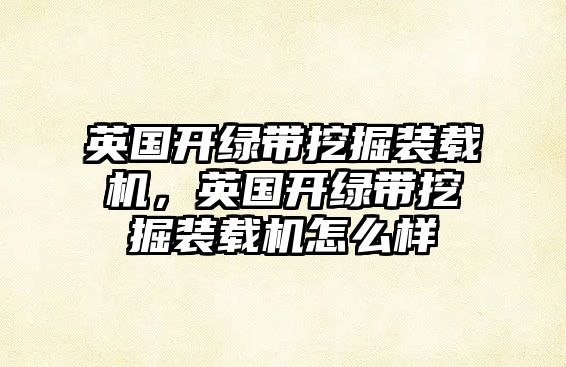 英國(guó)開綠帶挖掘裝載機(jī)，英國(guó)開綠帶挖掘裝載機(jī)怎么樣