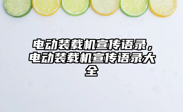 電動裝載機宣傳語錄，電動裝載機宣傳語錄大全