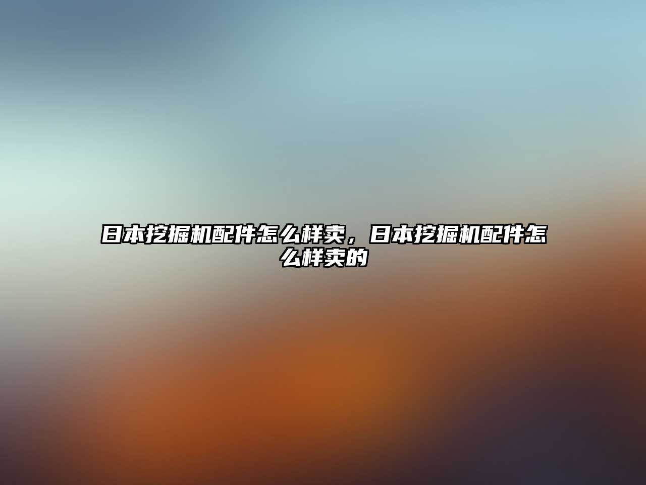 日本挖掘機配件怎么樣賣，日本挖掘機配件怎么樣賣的