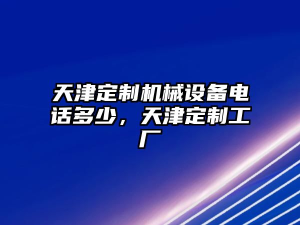 天津定制機械設(shè)備電話多少，天津定制工廠