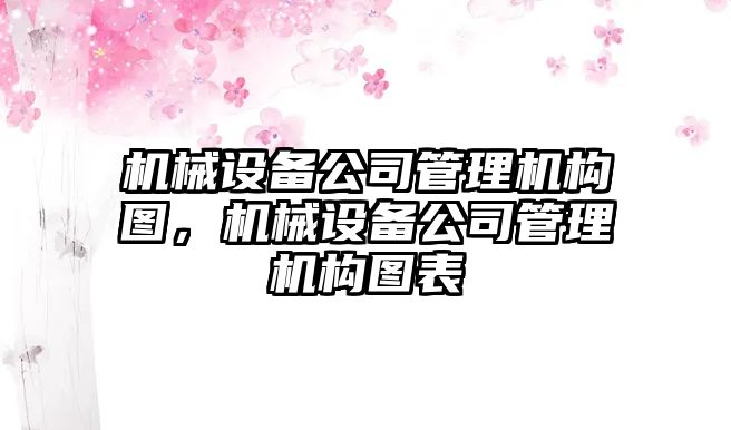 機械設備公司管理機構(gòu)圖，機械設備公司管理機構(gòu)圖表