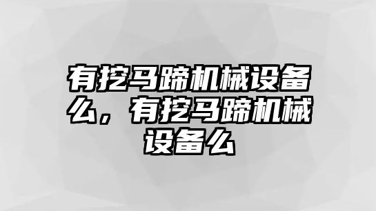 有挖馬蹄機(jī)械設(shè)備么，有挖馬蹄機(jī)械設(shè)備么