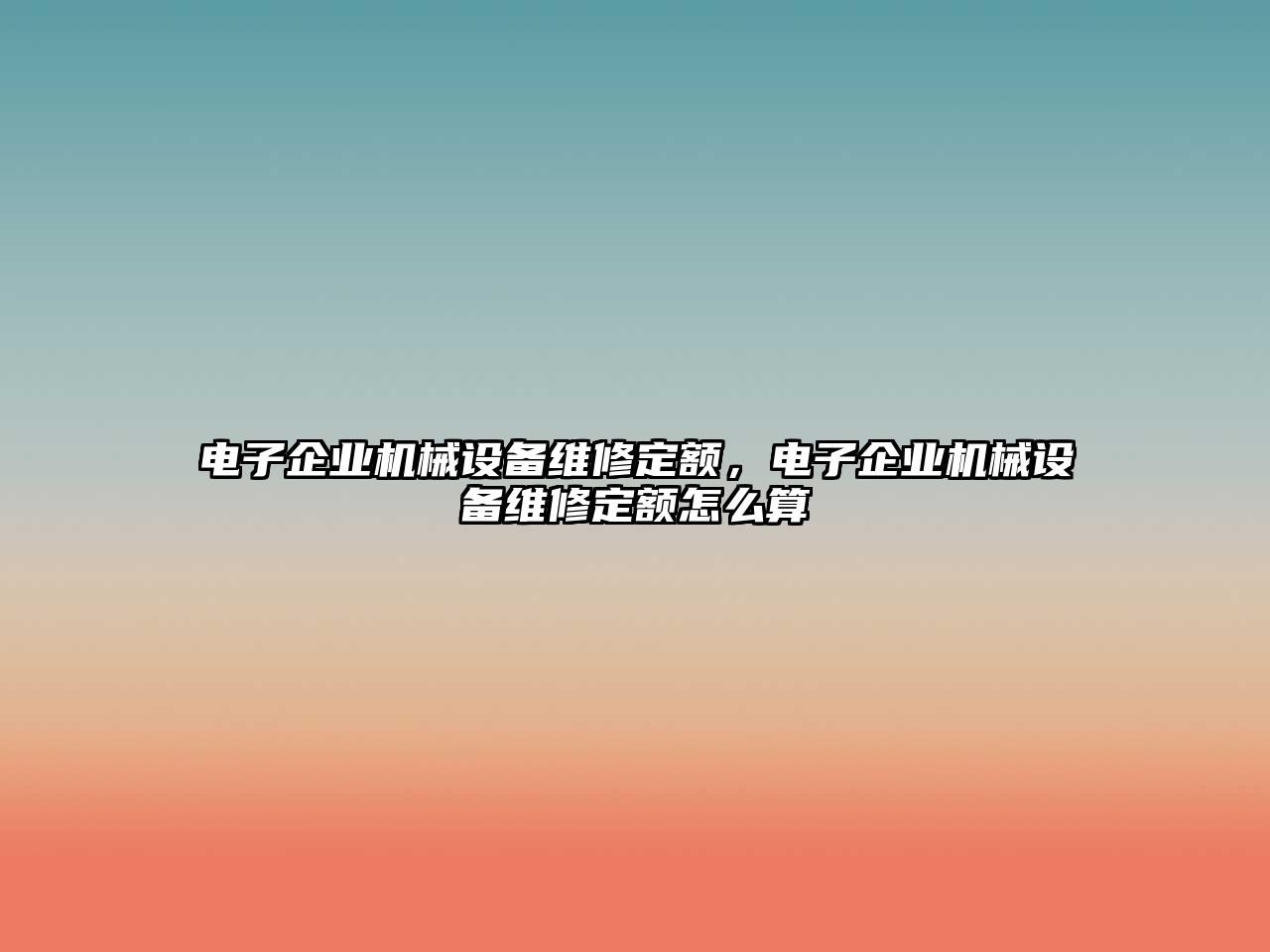 電子企業(yè)機械設(shè)備維修定額，電子企業(yè)機械設(shè)備維修定額怎么算